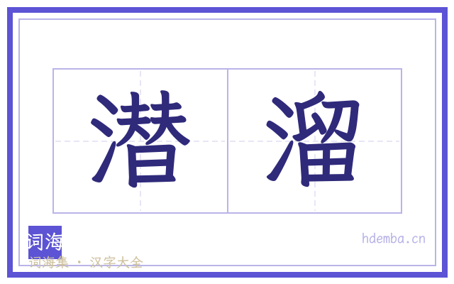 潜溜的书法字