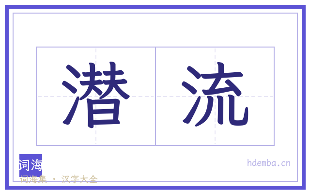 潜流的书法字