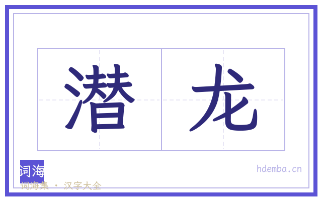 潜龙的书法字