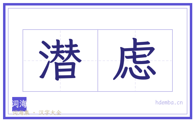 潜虑的书法字