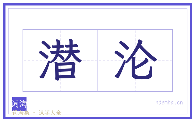 潜沦的书法字