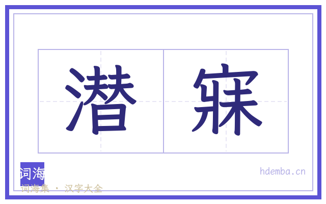 潜寐的书法字
