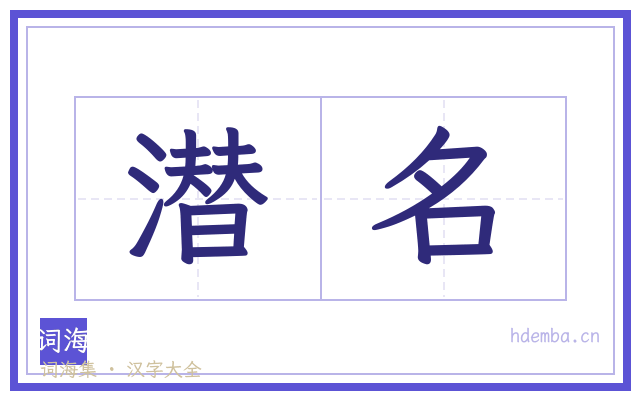 潜名的书法字