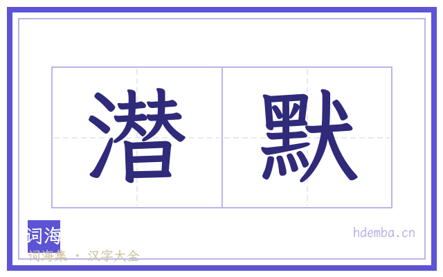 潜默的书法字