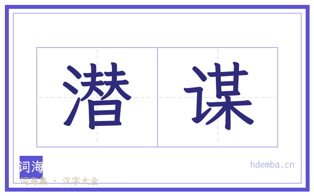 潜谋的书法字