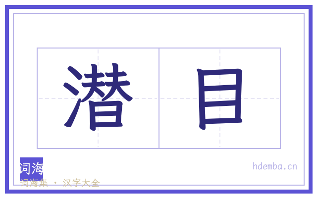潜目的书法字