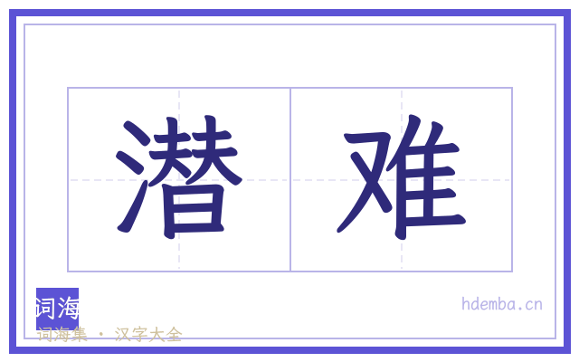 潜难的书法字