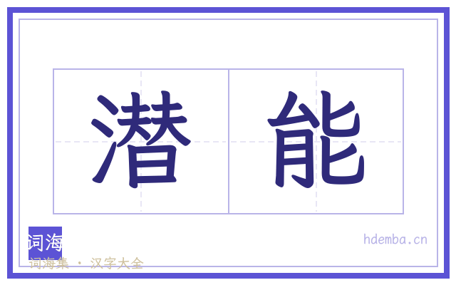 潜能的书法字