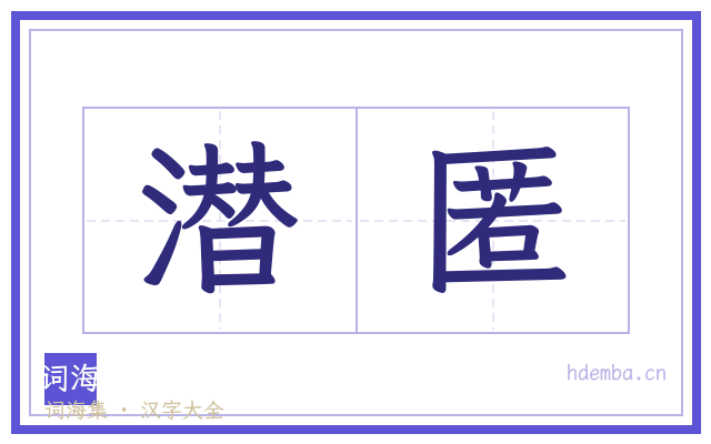 潜匿的书法字