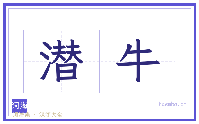 潜牛的书法字