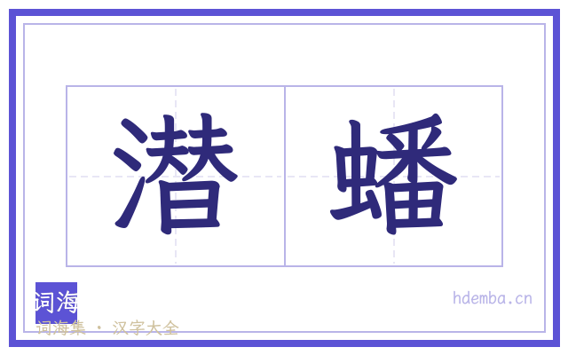 潜蟠的书法字
