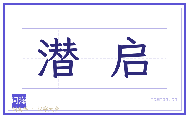 潜启的书法字