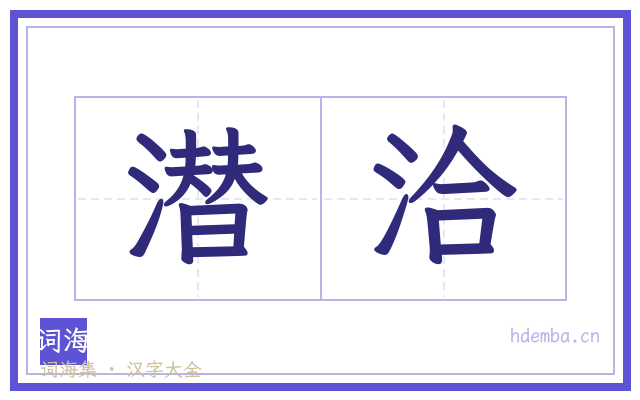 潜洽的书法字