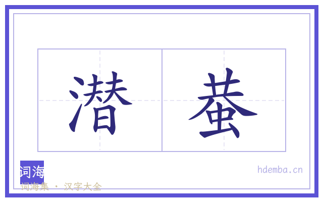 潜蛬的书法字