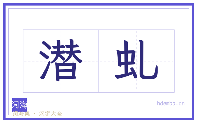 潜虬的书法字