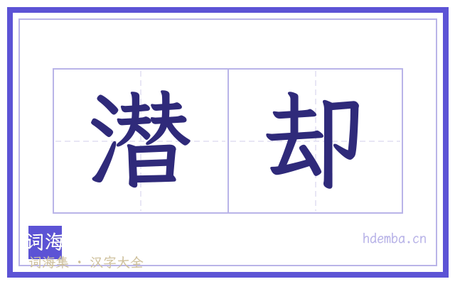 潜却的书法字