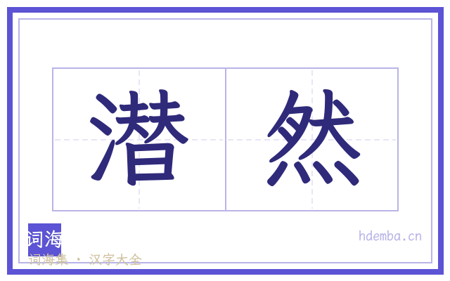 潜然的书法字