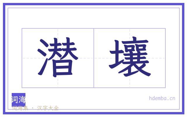 潜壤的书法字