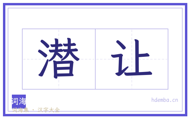 潜让的书法字