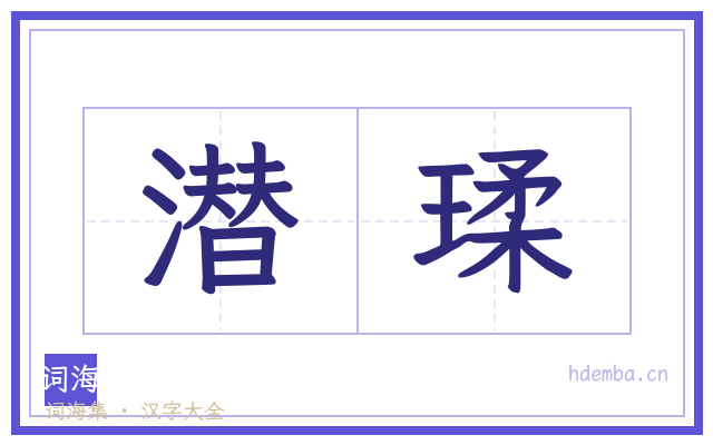 潜瑈的书法字