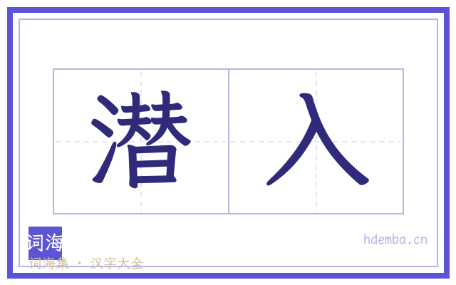 潜入的书法字