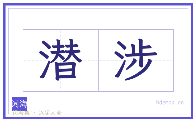 潜涉的书法字