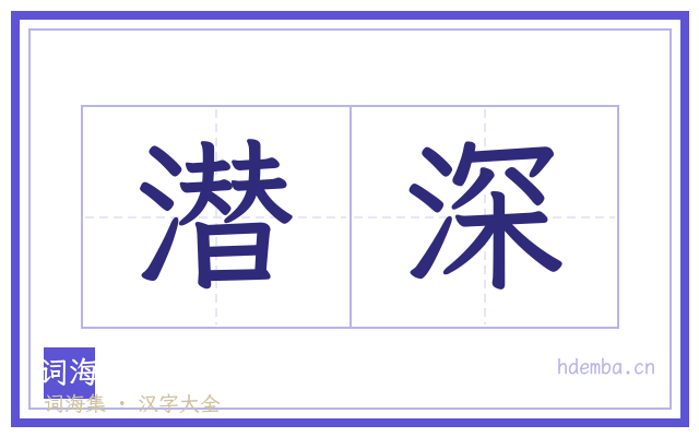 潜深的书法字