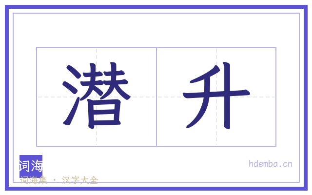 潜升的书法字