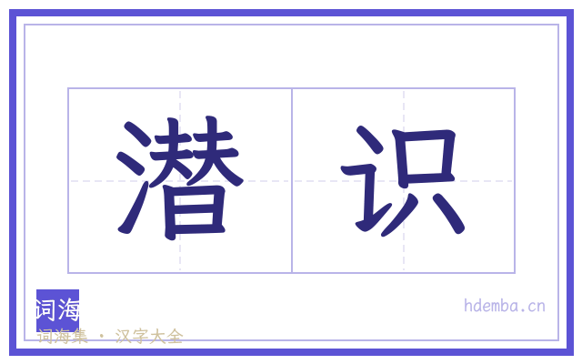 潜识的书法字
