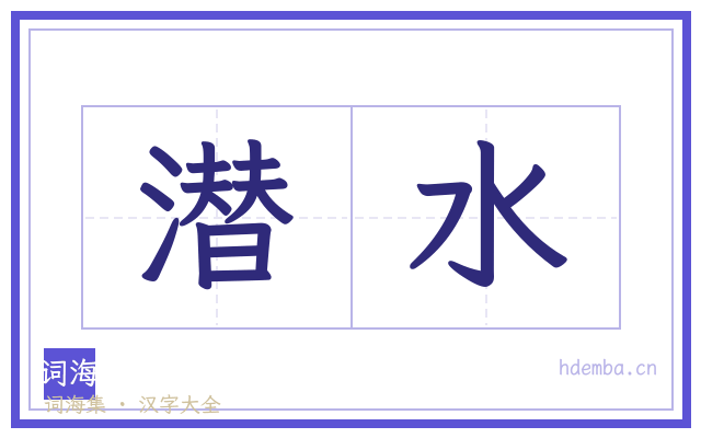 潜水的书法字