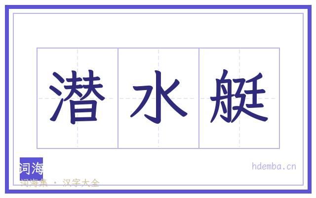 潜水艇的书法字