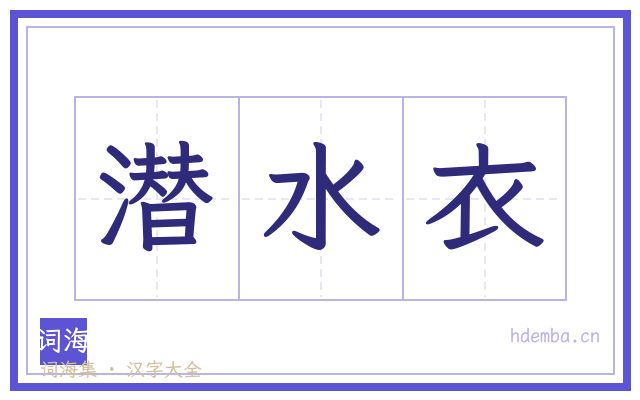 潜水衣的书法字
