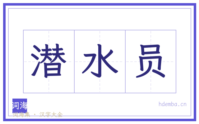 潜水员的书法字