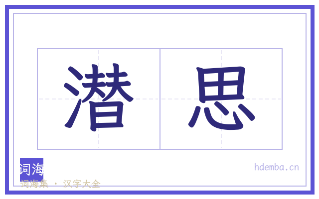 潜思的书法字