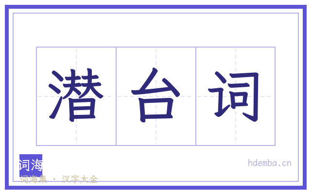 潜台词的书法字