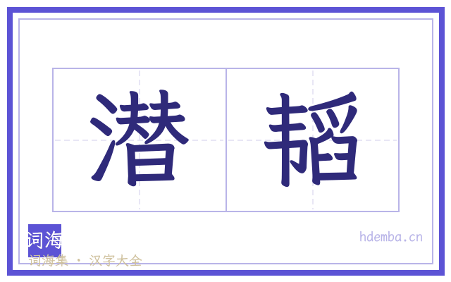 潜韬的书法字