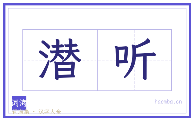 潜听的书法字