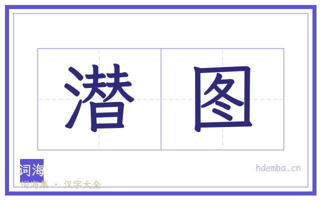 潜图的书法字