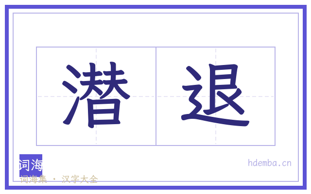 潜退的书法字
