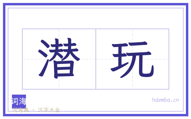 潜玩的书法字