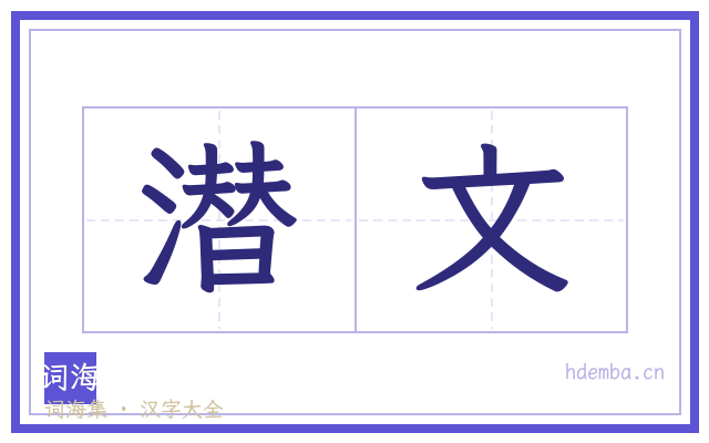 潜文的书法字