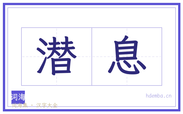潜息的书法字