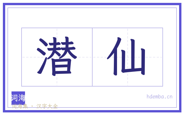 潜仙的书法字