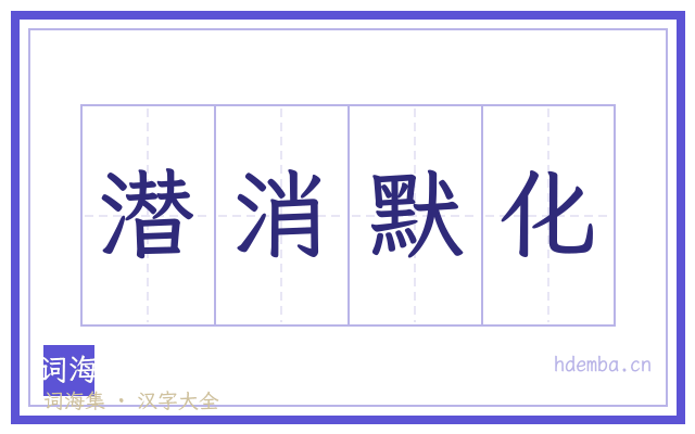 潜消默化的书法字