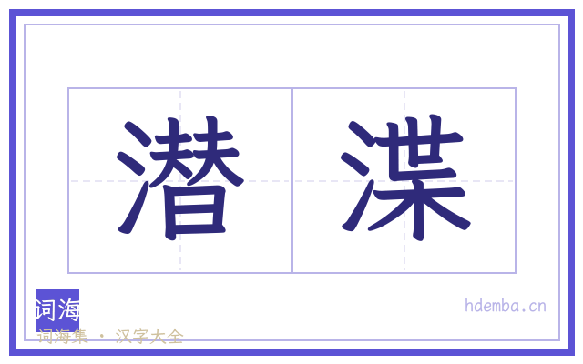 潜渫的书法字