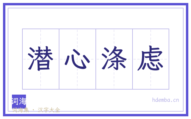 潜心涤虑的书法字