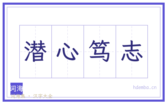 潜心笃志的书法字