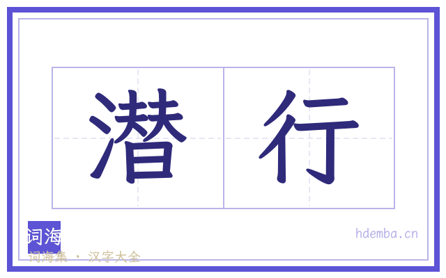 潜行的书法字
