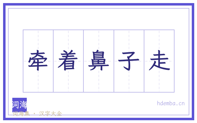 牵着鼻子走的书法字