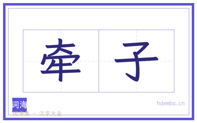 牵子的书法字